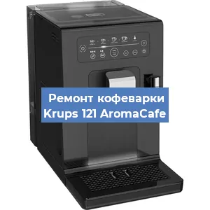 Замена дренажного клапана на кофемашине Krups 121 AromaCafe в Екатеринбурге